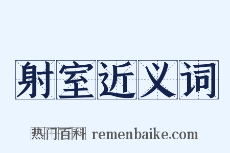 射室近义词是什么意思的图片